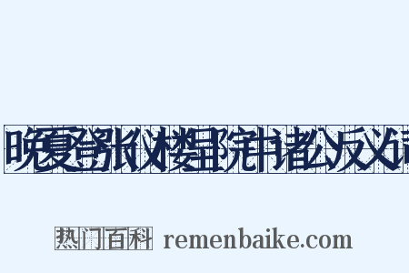 晚夏登张仪楼呈院中诸公反义词是什么意思的图片